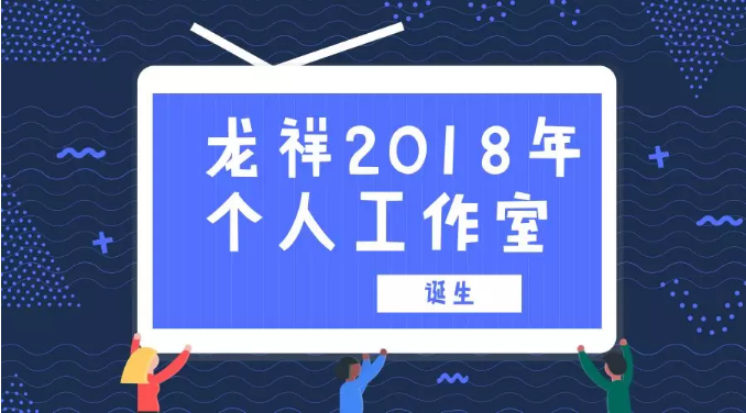2018年龙祥个人工作室诞生