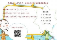 五联社区|青春活力，放飞自我--五联社区青少年减压素质拓展活动