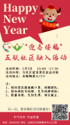 五联社区|“迎春接福”五联社区融入活动
