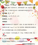 五联社区|“Happy 牛 Year” 迎新春小作品创作大赛