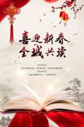 五联社区|“喜迎新春，全城共读”--留深线上阅读活动