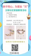 五联社区|“亲子同心，为爱加“贝””--五联社区家庭教育活动招募