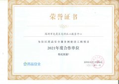 社区药品安全服务网建设工程项目 2021年度合作单位