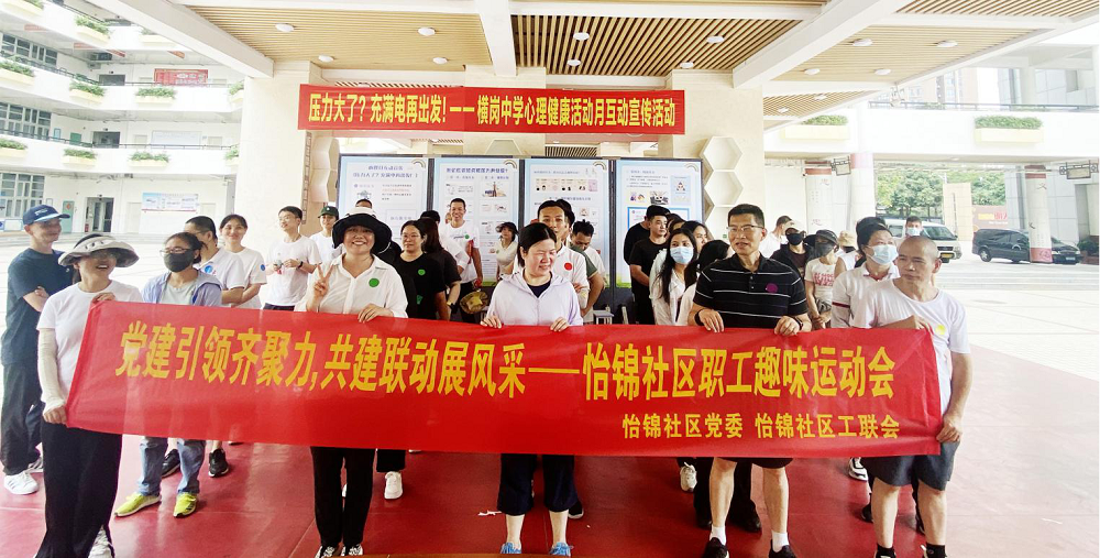 怡锦社区|党建引领齐聚力，共建联动展风采——怡锦社区职工趣味运动