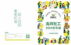 龙祥社工2024年年报