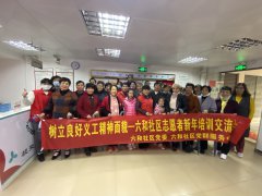 树立良好义工精神面貌 六和社区志愿者新年培训交流会