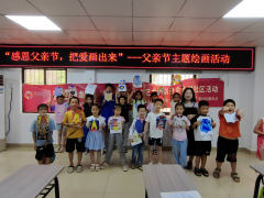年丰社区“感恩父亲节，把爱画出来”—