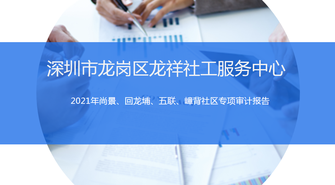 2021年龙城街道尚景、回龙埔、五联嶂背社区专项审计报告