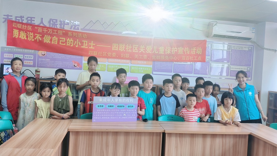四联社区｜“勇敢说不，做自己的小卫士