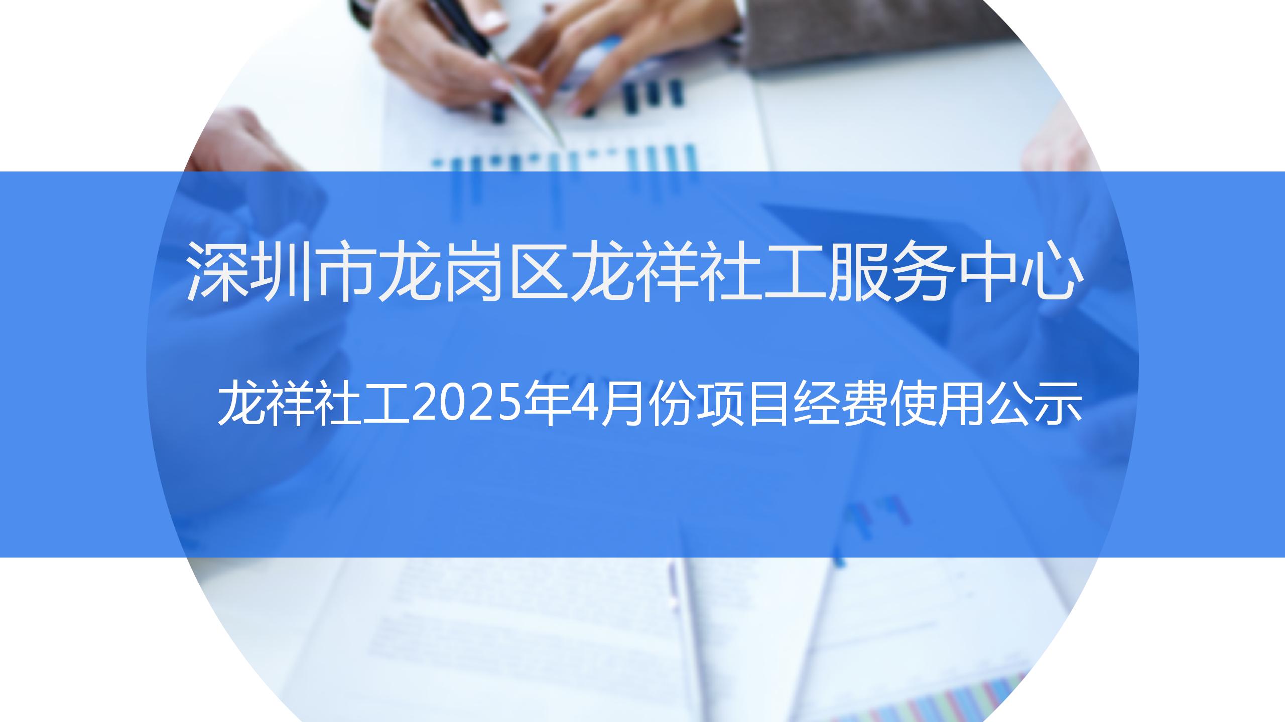 龙祥社工2025年4月份项目经费使用公示