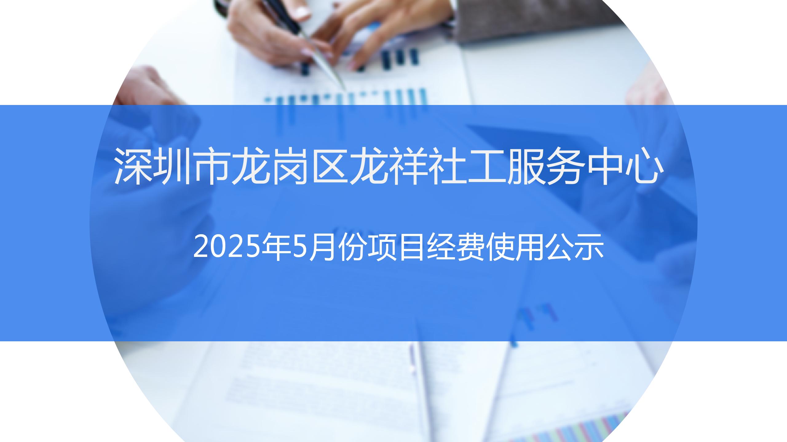 龙祥社工2025年5月份项目经费使用公示