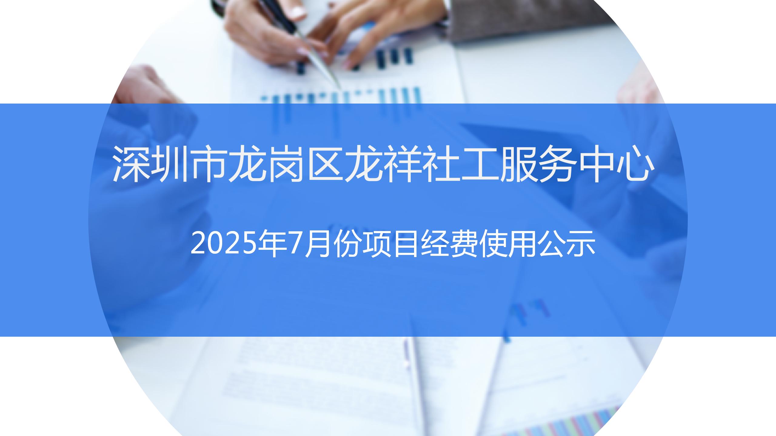 龙祥社工2025年7月份项目经费使用公示