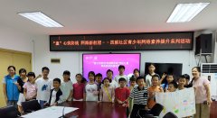 从“学”到“创”再到“赛”四联社区让青少年网络素养提升更有趣