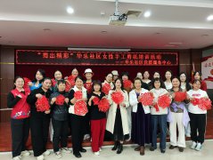 华乐社区|“剪出精彩”华乐社区女性手工剪纸培训活动